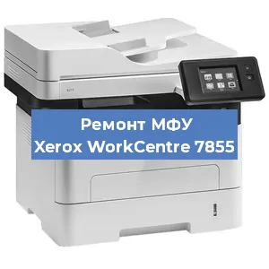 Замена тонера на МФУ Xerox WorkCentre 7855 в Нижнем Новгороде